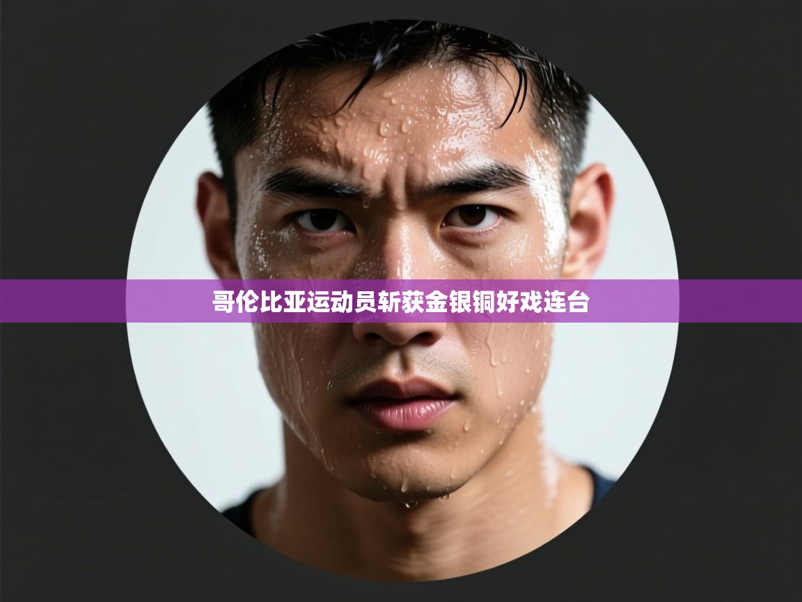 哥伦比亚运动员斩获金银铜好戏连台  第2张