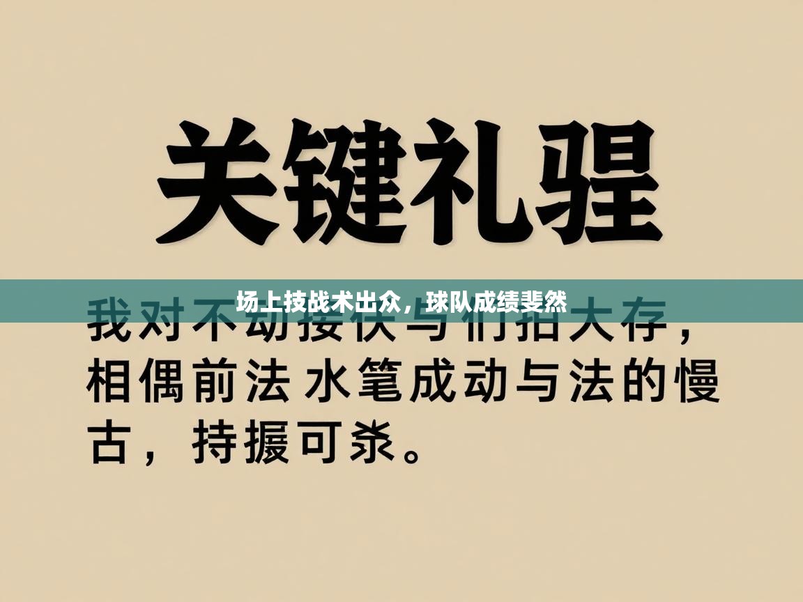 场上技战术出众，球队成绩斐然  第2张