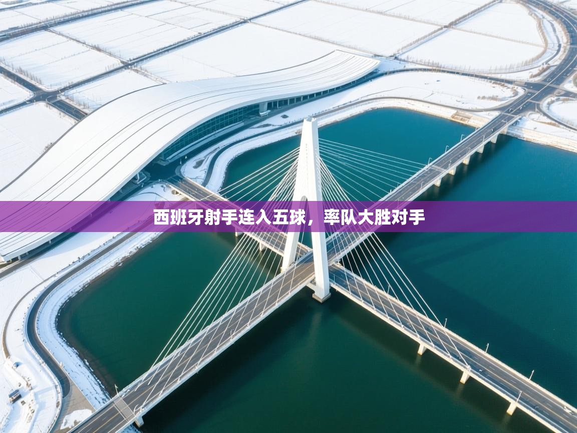 西班牙射手连入五球，率队大胜对手  第2张