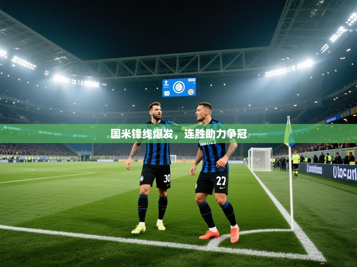 国米锋线爆发，连胜助力争冠  第1张