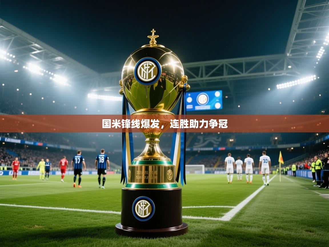 国米锋线爆发，连胜助力争冠  第2张