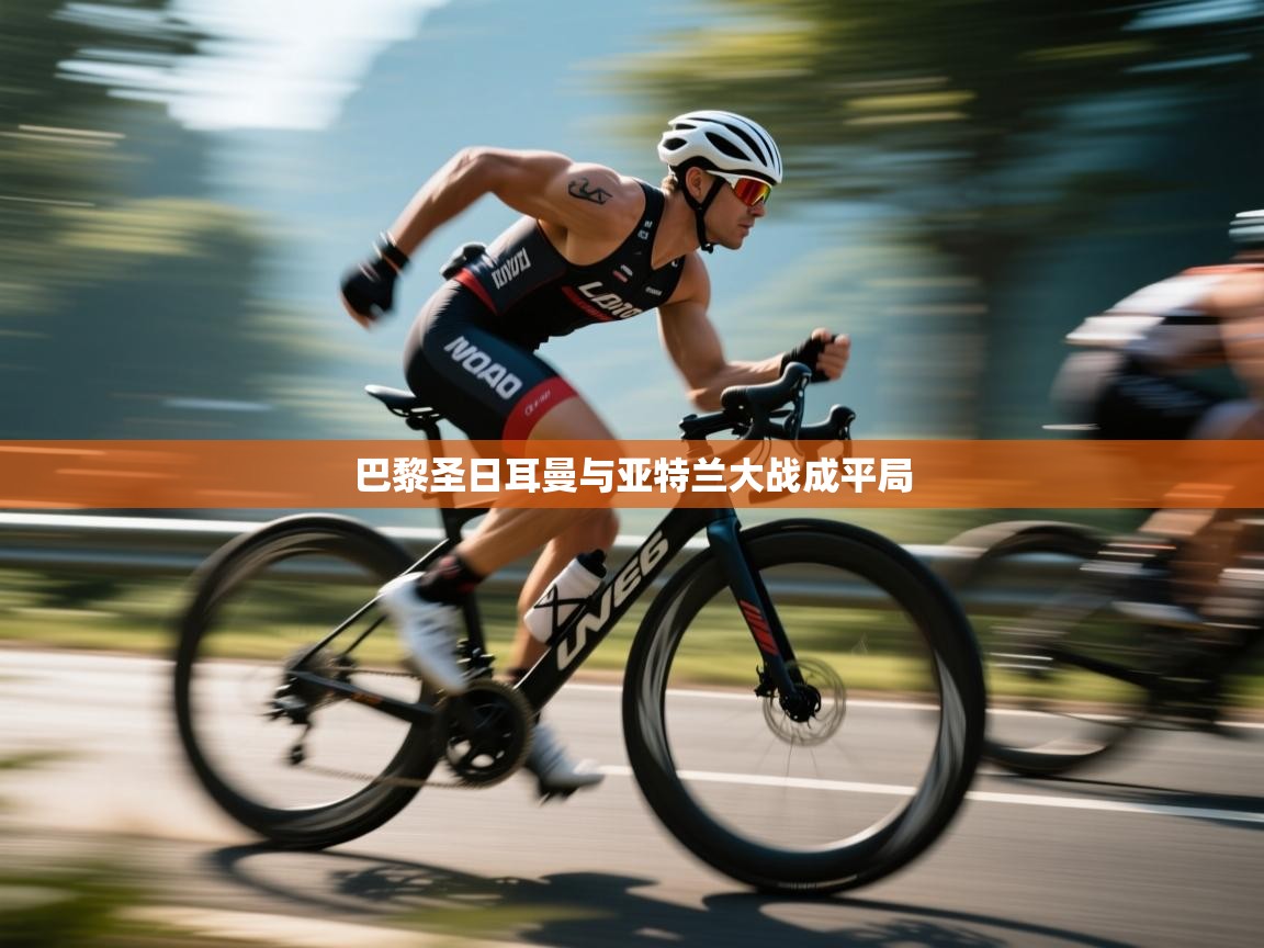 巴黎圣日耳曼与亚特兰大战成平局  第1张