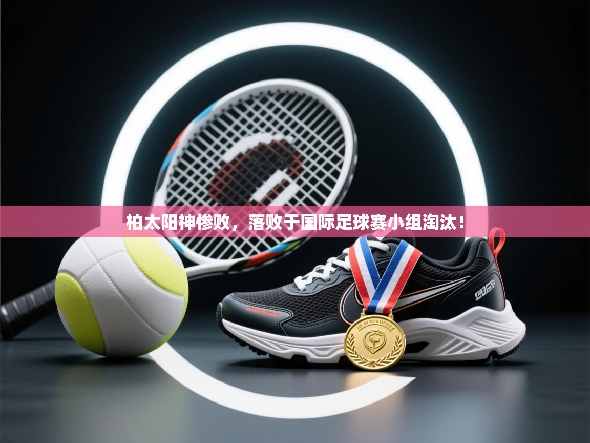 柏太阳神惨败，落败于国际足球赛小组淘汰！  第1张