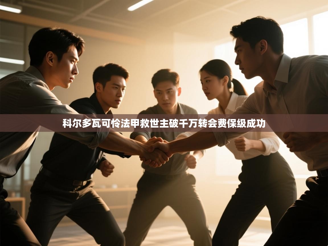 科尔多瓦可怜法甲救世主破千万转会费保级成功  第1张