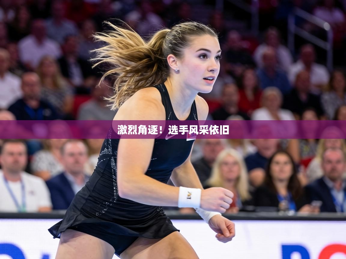 激烈角逐！选手风采依旧  第1张